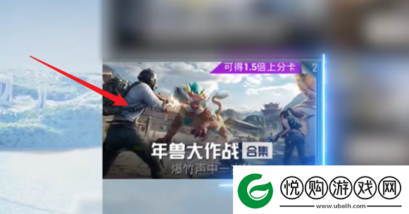 和平精英年兽模式怎么进
