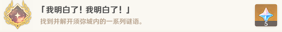 原神我明白了我明白了成就任务怎么做