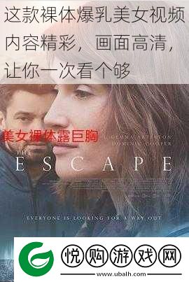 这款裸体**美女视频内容精彩