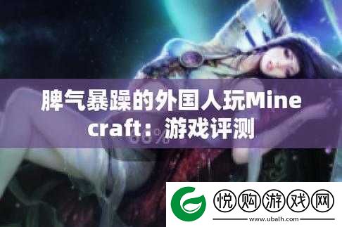 暴躁老外玩