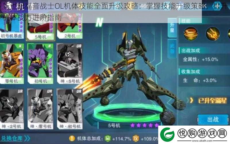 新世纪福音战士OL机体技能全面升级攻略