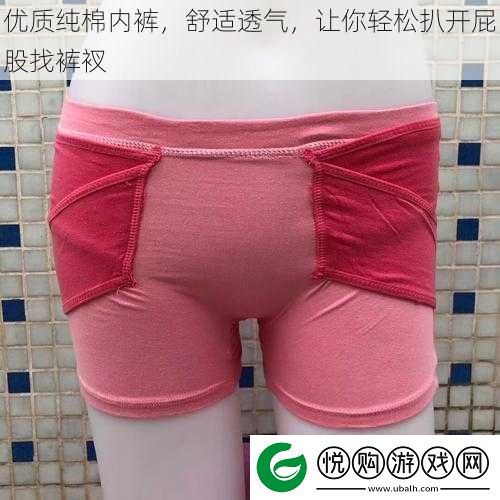 优质纯棉内裤舒适透气让你轻松扒开屁股找裤衩