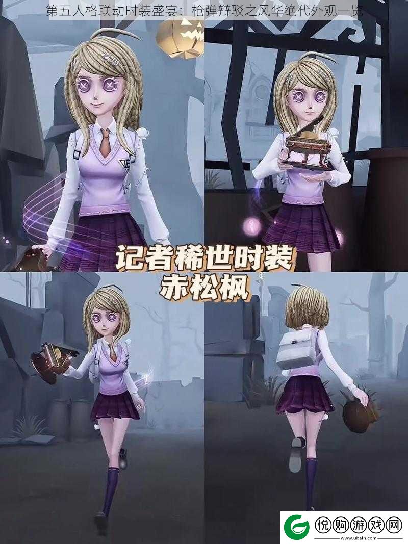 第五人格联动时装盛宴