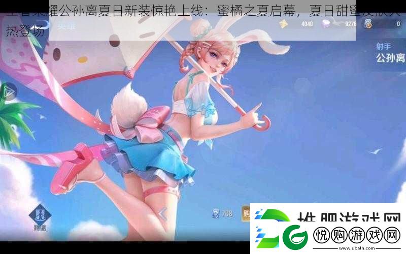王者荣耀公孙离夏日新装惊艳上线