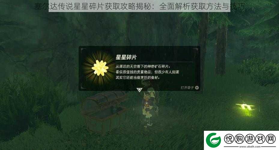 塞尔达传说星星碎片获取攻略揭秘