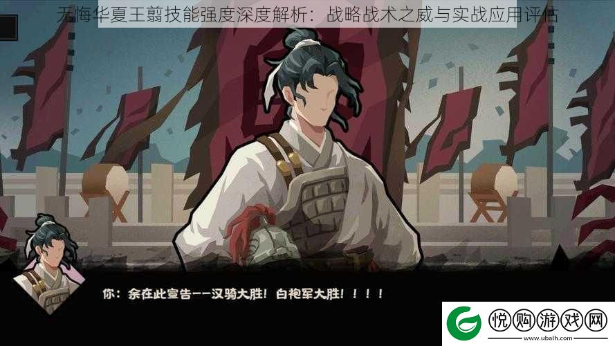 无悔华夏王翦技能强度深度解析