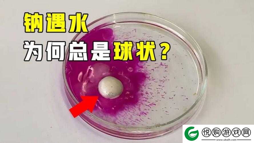 钢钢钢钢钢钠好多水——奇妙的元素组合引发的思考