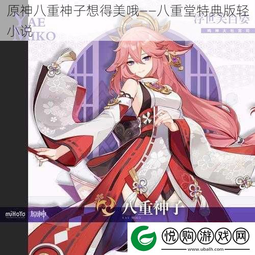原神八重神子想得美哦——八重堂特典版轻小说