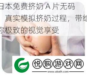 日本免费挤奶