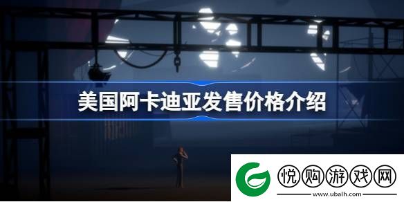 美国阿卡迪亚多少钱