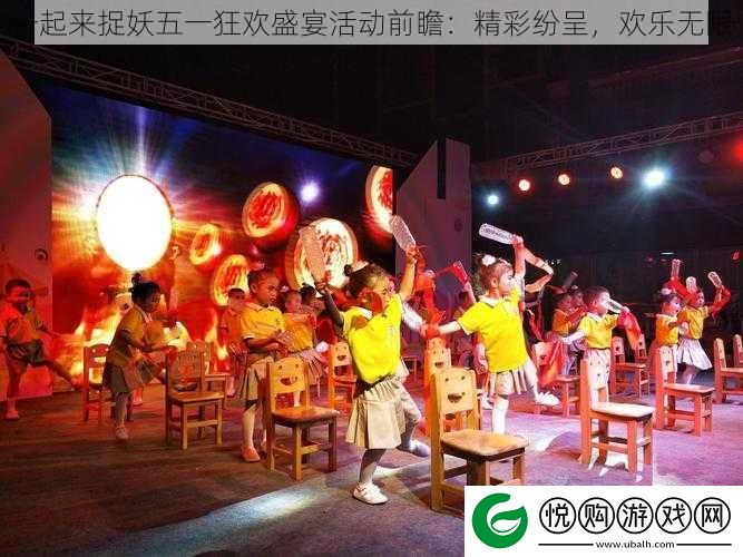 一起来捉妖五一狂欢盛宴活动前瞻