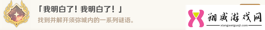原神我明白了我明白了成就任务怎么做副本难度挑战与应对策略