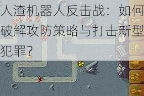 人渣机器人反击战