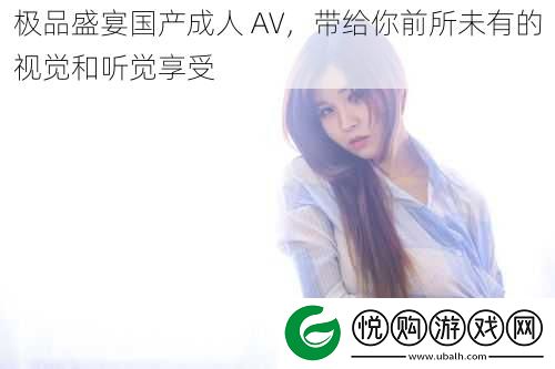 极品盛宴国产成人