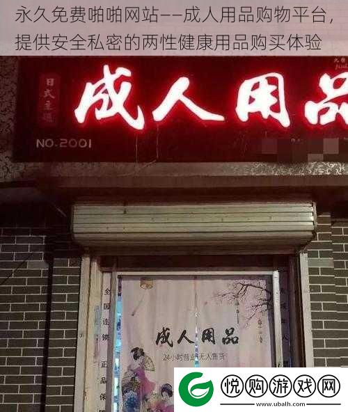 永久免费啪啪站——成人用品购物平台
