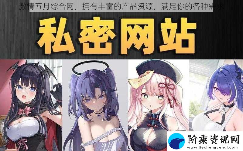 激情五月综合