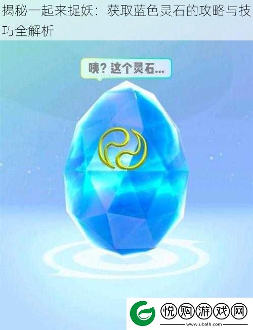 揭秘一起来捉妖