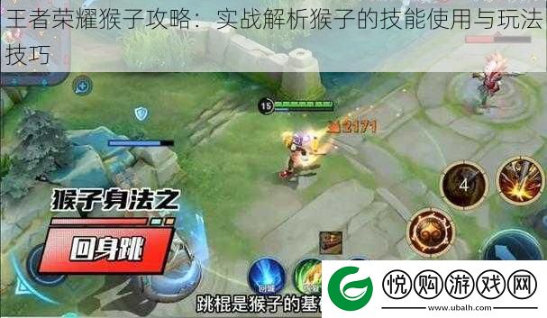 王者荣耀猴子攻略