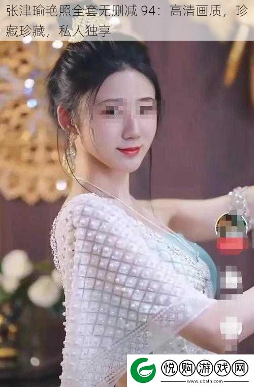 张津瑜**全套无删减