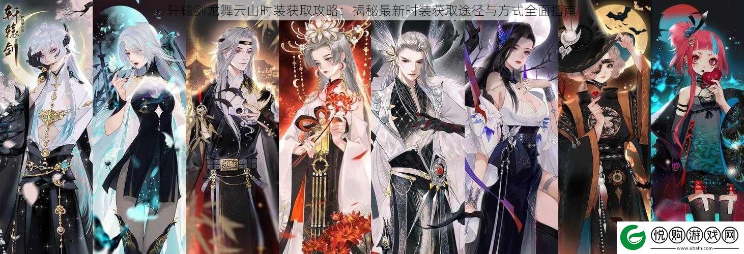 轩辕剑龙舞云山时装获取攻略
