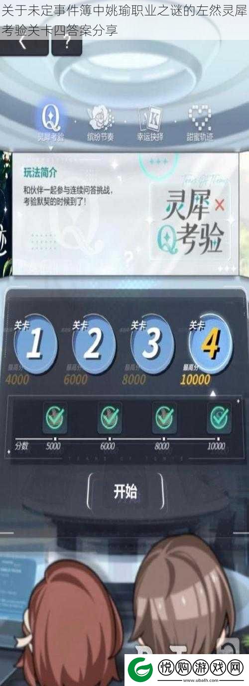 关于未定事件簿中姚瑜职业之谜的左然灵犀考验关卡四答案分享