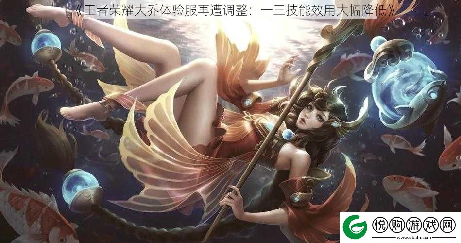 王者荣耀大乔体验服再遭调整