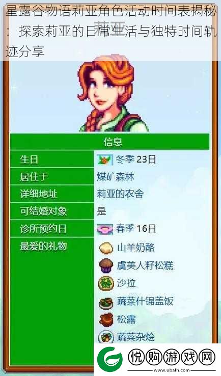 星露谷物语莉亚角色活动时间表揭秘