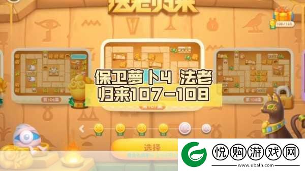 保卫萝卜4法老归来挑战升级