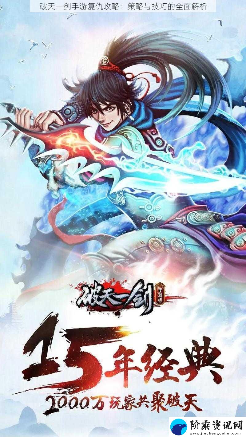 破天一剑手游复仇攻略