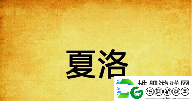 弹射世界夏洛的技能和属性是什么