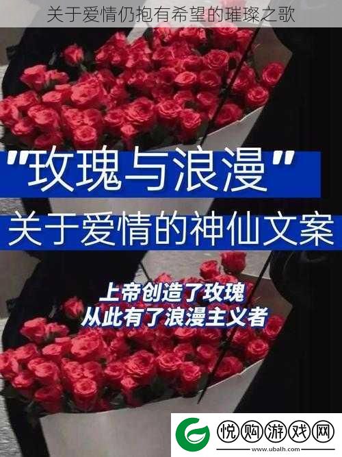 关于爱情仍抱有希望的璀璨之歌
