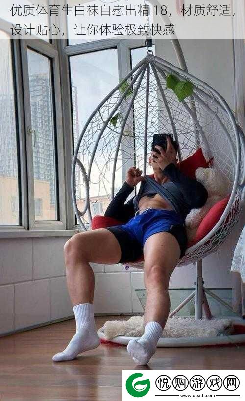 优质体育生白袜**出精