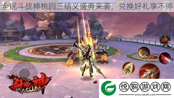 全民斗战神桃园三结义盛典来袭