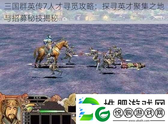 三国群英传7人才寻觅攻略