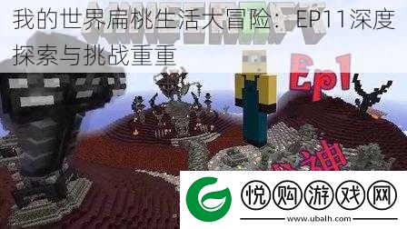 我的世界扁桃生活大冒险