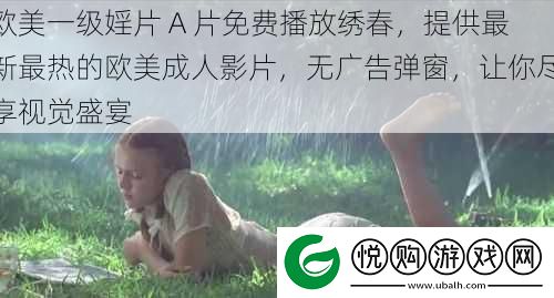 欧美一级婬片