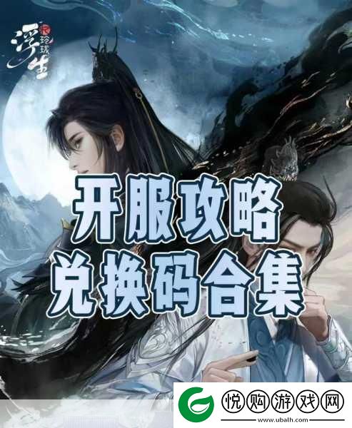 浮生忆玲珑预约奖励大揭秘
