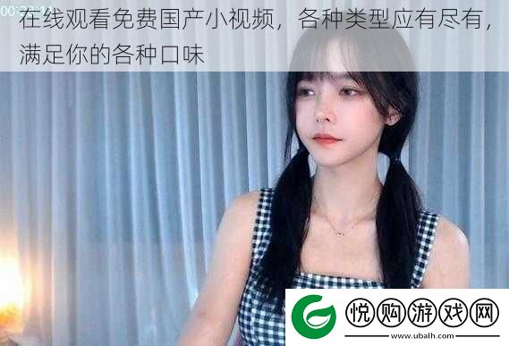 在线观看免费国产小视频
