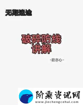 无期迷途破碎防线