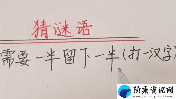 揭示“需要一半留下一半打一字”的字谜之美