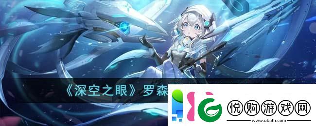 深空之眼罗森联动活动怎么玩