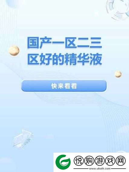 一二三生产区精华液的独特魅力与亮点