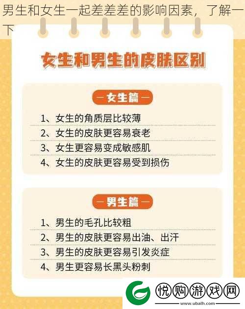 男生和女生一起差差差的影响因素