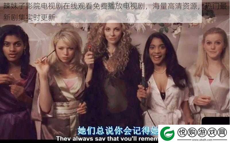 辣妹子影院电视剧在线观看免费播放电视剧