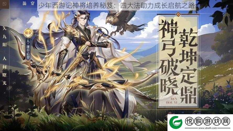 少年西游记神将培养秘笈