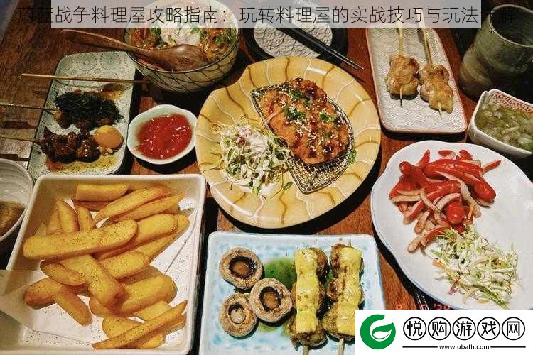 蔚蓝战争料理屋攻略指南