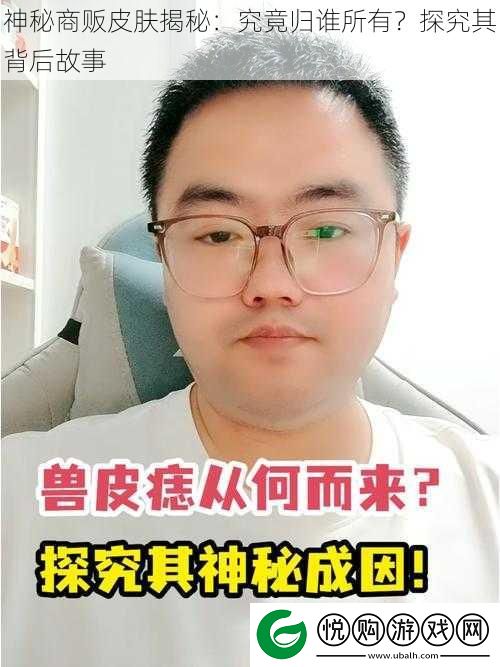 神秘商贩皮肤揭秘