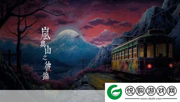 岚与山之彼端游戏深度玩法攻略大揭秘