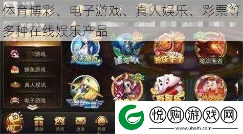 体育**、电子游戏、真人娱乐、**等多种在线娱乐产品