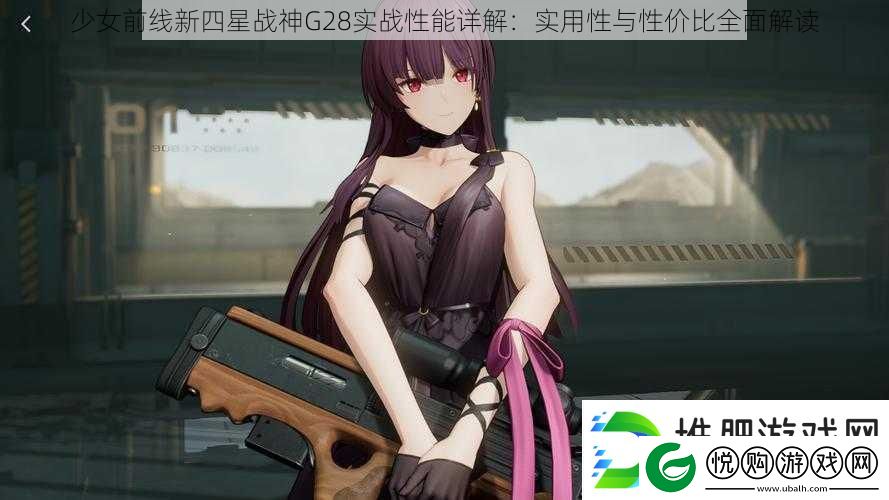 少女前线新四星战神G28实战性能详解